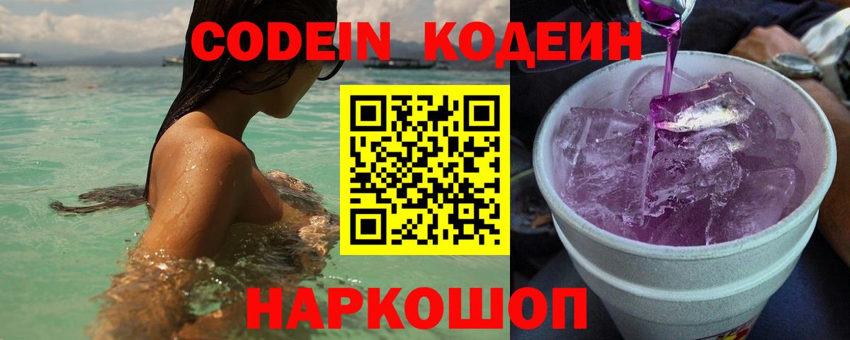 Кодеиновый сироп Lean Purple Drank  Codein Purple Drank  Ковров  Вход с VPN 